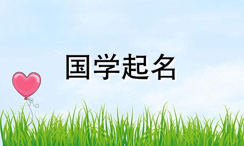2020年农历9月16日出生的孩子名字是周易给的