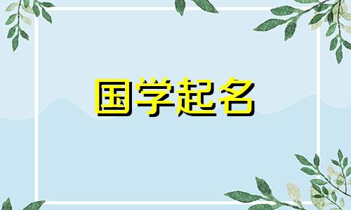 给牛宝宝起最好听的名字。适合牛年出生的人的好名字。