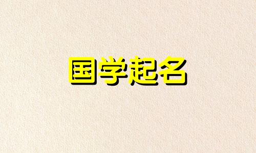 2020年农历9月13日出生的人楚辞的名字