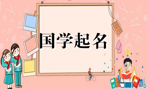 2021年好听的女孩名字。女孩优雅、高贵、好听。