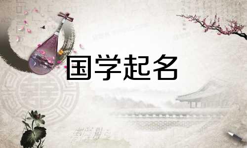 2021年5月出生的女宝宝的名字清新、安静。