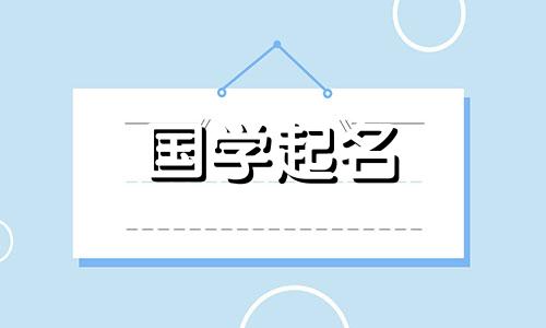 2021年最新男孩名字排行榜。推荐好听又阳刚的男孩名字。