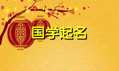 乔姓五行命理，男孩好名字