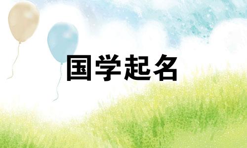 2020年九月十二属鼠宝宝名字大全