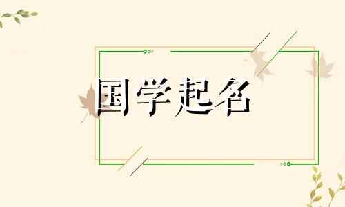 2020年农历10月28日出生的属鼠宝宝起名