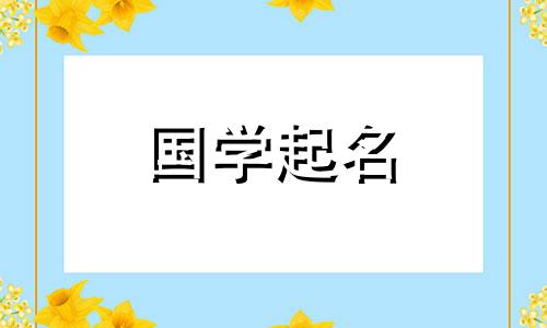 三月出生的男孩的名字