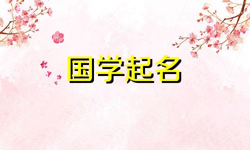 2020年农历10月20日出生的宝宝将由周易命名