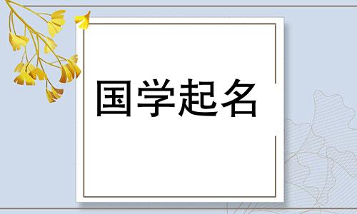 五行中“恒”字属于什么? “恒”字和什么字组合成什么字才算好名字?