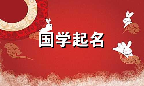 2021年出生的女宝宝取古诗名