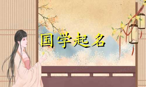 2021年正月十二的女婴,按照五行缺火八字来命名。