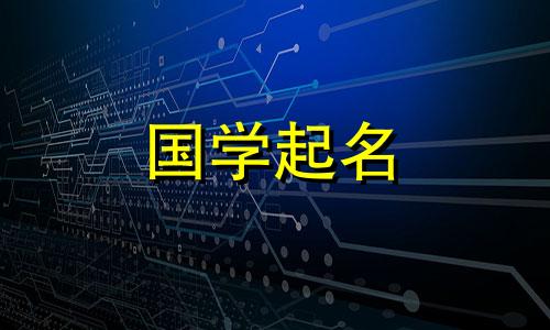 有内涵、有深刻意义的网络名字 简单有内涵的微信个性化名字