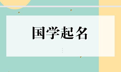 2020年腊月十八新生儿五行属性及名字