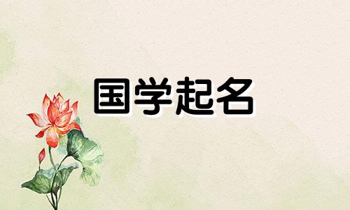 萧家女孩名字推荐：优雅好听的古文名字