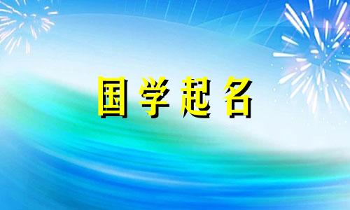2020年农历10月24日新生儿命理及命名方法