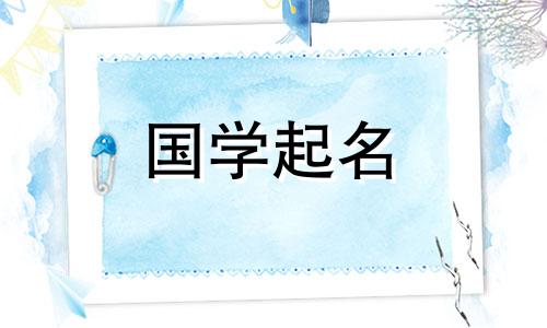 给女宝宝取名五行的“男”字用什么字好呢?