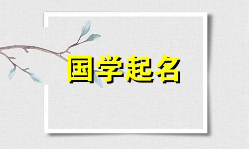 2021年7月出生的女婴应取有意义的名字