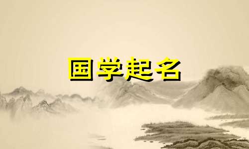 2020年农历11月11日出生的宝宝易经名字