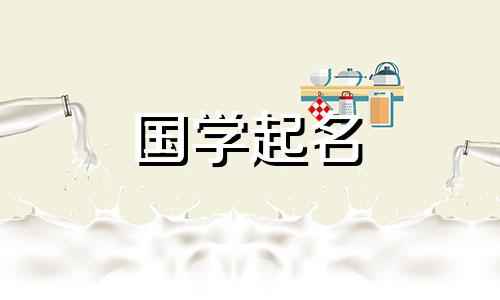2020年农历9月14日出生的宝宝的星座和名字