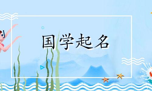 女孩如何取一个优雅大方又寓意好的名字