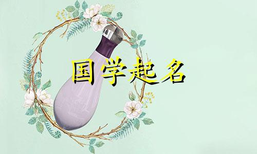 2020年农历十一月二十二出生的宝宝将由周易命名