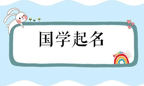 2021年出生的宝宝起名要吉利