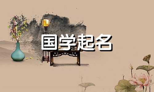 2020年农历8月27日新生宝宝名字楚辞