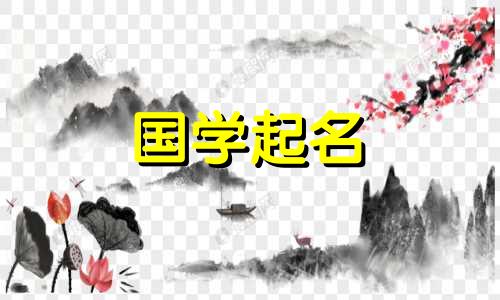 牛年出生的女孩最吉祥的名字。给女婴起个好听的名字，有寓意。
