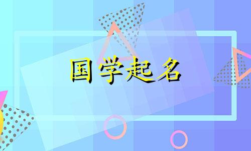 2021年属牛女的吉祥名字，牛宝宝的好名字