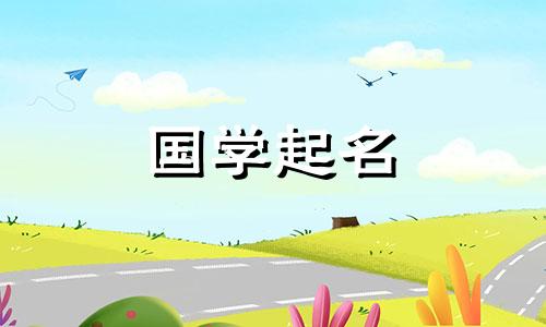 2021年正月初九出生的宝宝名字有寓意