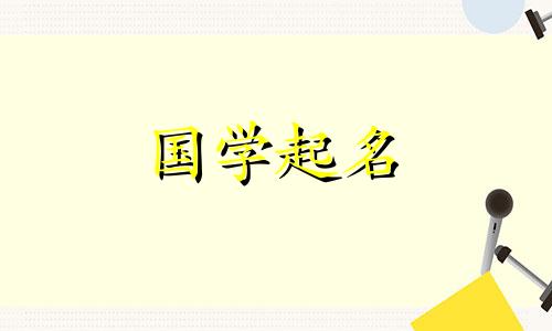符合钱五要素的男宝宝名字大全