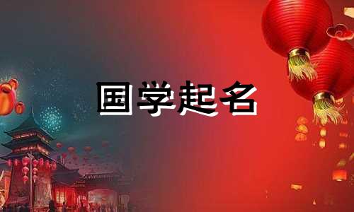 2020年腊月初一出生的宝宝名字占星