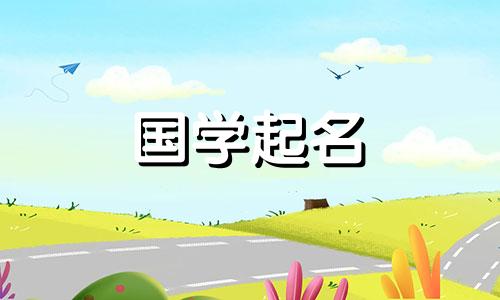 如何给男宝宝取一个有寓意的名字呢？