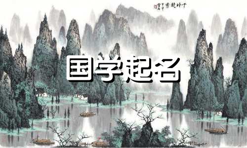 2020年腊月初三楚辞给新生宝宝取名