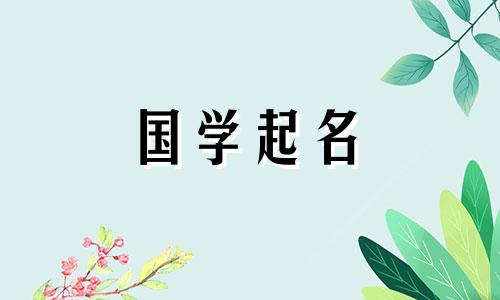 带“蜀”字的女孩名字和有文化的婴儿名字