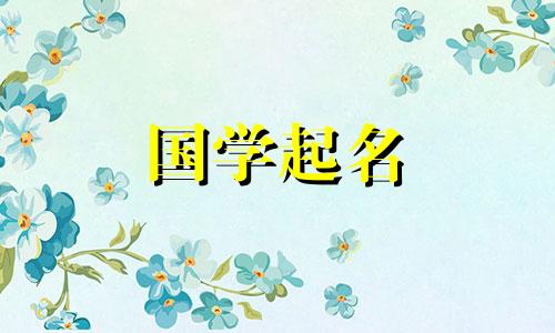 属于牛年的男孩名字完整列表。给牛宝宝起个好听的男孩名字。