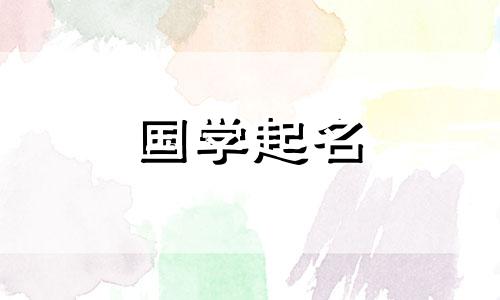 2020年腊月二十九出生的新生儿名字