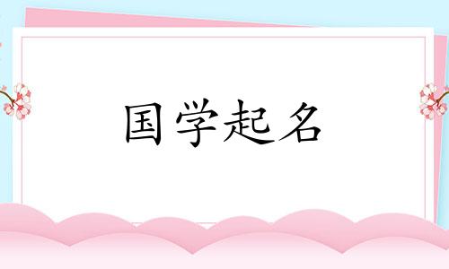 2020年农历腊月二​​十一日是哪一天？ 2月2日推荐的婴儿名字