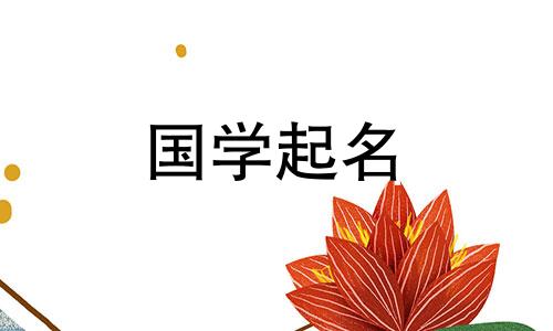 为牛年出生的女孩起吉祥的名字，为牛宝宝起美丽的名字。