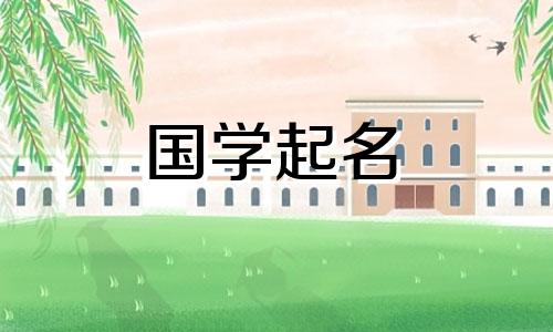 农历正月出生的牛宝宝起一个好名字，适合生肖牛。