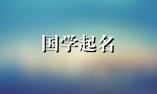 《诗经》里适合女孩子的名字。温柔的女孩名字。