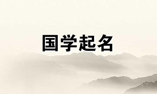 2020年农历12月30日属鼠宝宝五行属性及楚辞名字