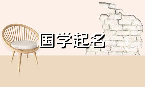 一个押韵又好看的四字古名，一个好听又吸引人的四字网名