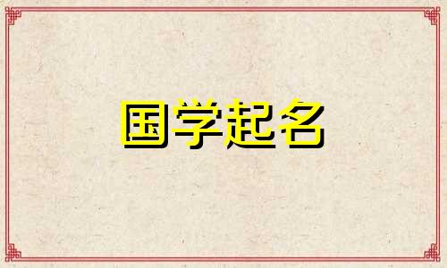 2020年农历九月初七出生的人,会根据五行的属性来命名。