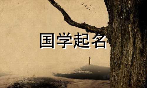 2021年有好寓意、古诗词好听的女宝宝名字大全