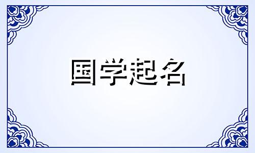 鼠年带“米”字的女宝宝名字 鼠年带“米”字的女孩名字。