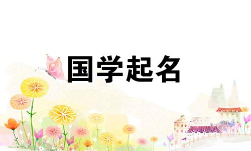 好听又时尚的女孩名字，寓意美好。