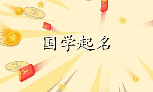 2021年出生的生肖宝宝名字推荐：牛宝宝名字