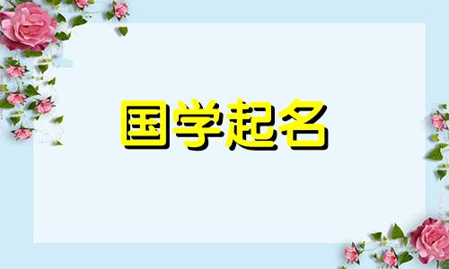 精选了一些听起来响亮且寓意好的牛年男孩名字。