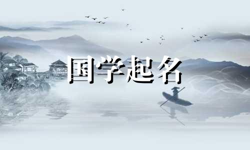 2020年农历九月初九出生的婴儿取名《诗经》