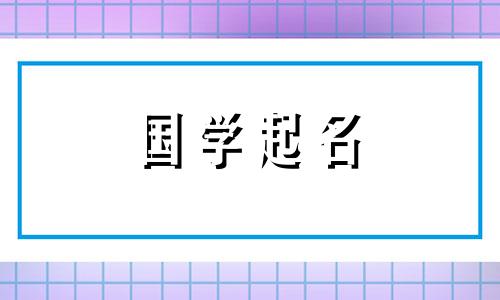 2021年牛宝宝名字非常酷又好听的男孩名字